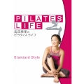 武田美保のPILATES LIFE STANDARD STYLE