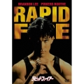 ラピッド・ファイアー＜初回生産限定版＞