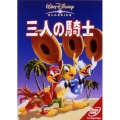 三人の騎士