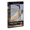 E-SELECTION アラビアのロレンス 完全版（2枚組）＜初回生産限定版＞