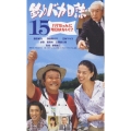 釣りバカ日誌　15　ハマちゃんに明日はない!?