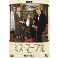 ミス・マープル [完全版] VOL.10