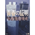 青春の証明 上巻
