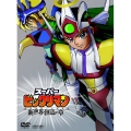 スーパービックリマン コンプリートDVD 新世界創造の章＜初回生産限定版＞