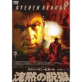 スティーヴン・セガール 沈黙の脱獄 特別版