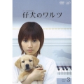 仔犬のワルツ VOL.3