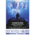 「出口のない海」ガイドDVD 映画完成への熱き道のり
