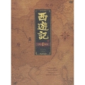 西遊記 DVD-BOX I（4枚組）