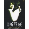 怪談新耳袋 劇場版 DVD-BOX 2（2枚組）＜初回生産限定盤＞