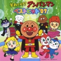 それいけ！アンパンマン　ベストヒット’０７