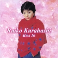 倉橋ルイ子 ベスト10＜初回限定特別価格盤＞