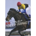 ターフのヒーロー15 "DEEP IMPACT"