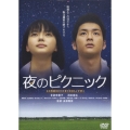 夜のピクニック 通常版