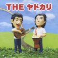 THE ヤドカリ＜通常盤＞