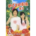 めざまし体操第3 [DVD+CD+タオル]＜初回生産限定盤＞