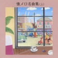 懐メロ名曲集(上)