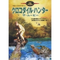 クロコダイル・ハンター ザ・ムービー
