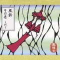 風鈴／その壱～川～