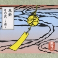 風鈴／その弐～海～