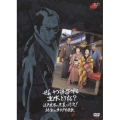 せん・りつ誘拐される主水どうする？江戸政界の黒幕と対決！純金のカラクリ屋敷
