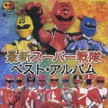 CDツイン 最新スーパー戦隊 ベストアルバム