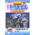 TV版 NEW ドラえもん 夏のおはなし 2006