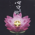 心、今を歌え