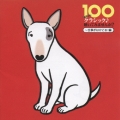 100 あなたも クラシック♪聴いてみませんか? ～仕事がはかどる!編
