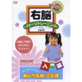 右脳イメージトレーニング 入門編 はじめてであう あいうえお・ことば