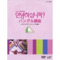 NHK外国語講座 アンニョンハシムニカ ハングル講座（2枚組）