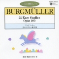 ブルグミュラー:25のやさしい練習曲