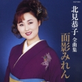 北見恭子全曲集　面影みれん