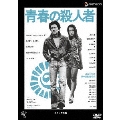 青春の殺人者 デラックス版