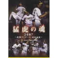 猛虎の魂2007 阪神タイガース 猛追伝説