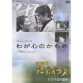 NHKアーカイブス ドラマ名作選集 ミュージカル「わが心のかもめ」
