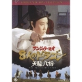 8人のドラゴン/天龍八将