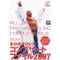 全日本プロレス コンプリートファイル2007 DVD-BOX（3枚組）