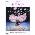 NHKみんなのうた(2～3月のうた)「HANA」 [CD+DVD]