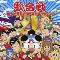 歌合戦～桃太郎電鉄２０周年記念アルバム～