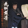 九州旅情 ～玄海竜二 九州を唄う～
