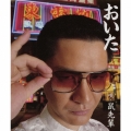 おいた  [CD+DVD]＜初回限定盤＞