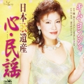 日本歌遺産　～心民謡～