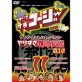 やりすぎコージーDVD11 ウソかホントかわからないやりすぎ都市伝説 第3章