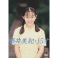 酒井美紀・１５才