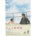 ビルと動物園 スペシャル・エディション