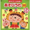 コロムビア ぴかぴかキッズ おやこで ふれあい あそびうた 50 (2～4さい) ～ほいくえん、ようちえんでも人気のふれあいあそび～