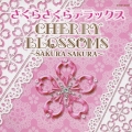 さくらさくら デラックス