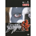 メタル侍 第弐巻