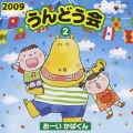 2009 うんどう会 2 おーい かばくん