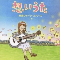 想いうた～歌姫フォーク・カバーズ